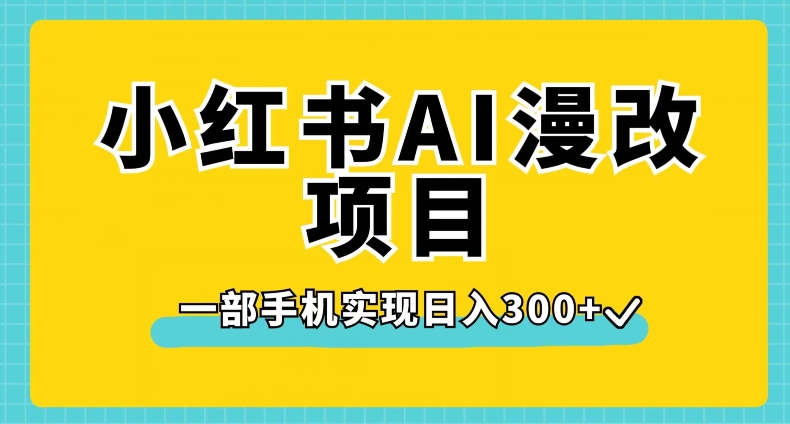 小红书AI漫改项目，一部手机实现日入300+【揭秘】-一米创业记