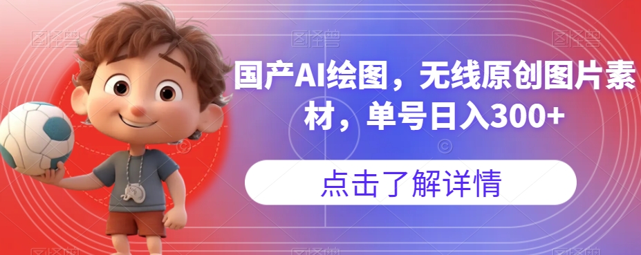国产AI绘图，无线原创图片素材，单号日入300+【揭秘】-一米创业记
