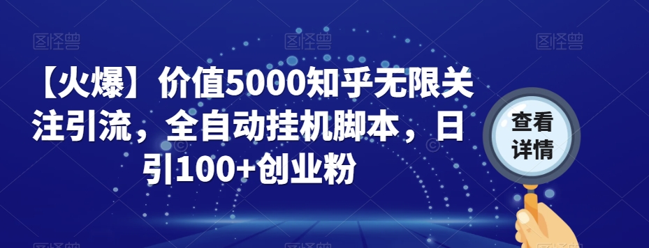 【火爆】价值5000知乎无限关注引流,全自动挂机脚本,日引100+创业粉-一米创业记