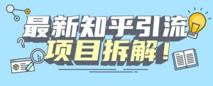 项目拆解知乎引流创业粉各种粉机器模拟人工操作可以无限多开【揭秘】-一米创业记