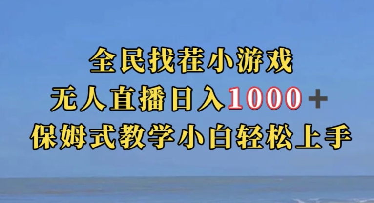 全民找茬小游戏直播玩法，抖音爆火直播玩法，日入1000+-一米创业记