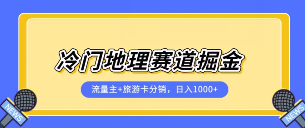 冷门地理赛道流量主+旅游卡分销全新课程,日入四位数,小白容易上手-一米创业记