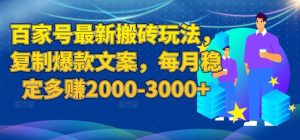 百家号最新搬砖玩法，复制爆款文案，每月稳定多赚2000-3000+【揭秘】-一米创业记