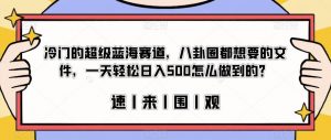 冷门的超级蓝海赛道,八卦圈都想要的文件,一天轻松日入500怎么做到的?【揭秘】-一米创业记
