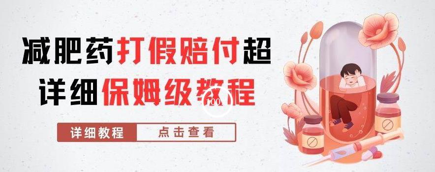 外面收费2800的减肥药打假赔付超详细教程解析,稳稳下车【详细玩法教程】【仅揭秘】-一米创业记