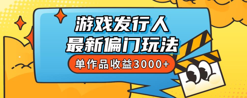 斥资8888学的游戏发行人最新偏门玩法,单作品收益3000+,新手很容易上手【揭秘】-一米创业记