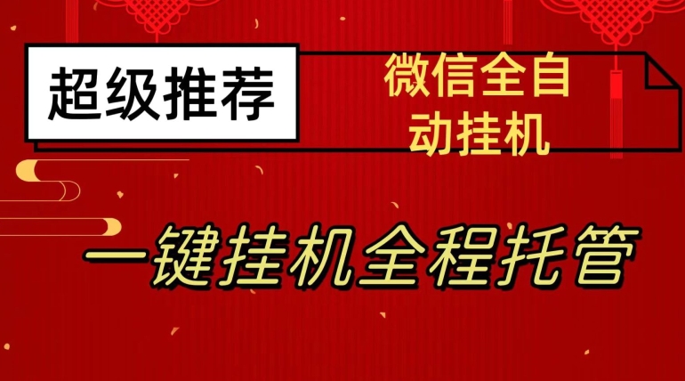最新微信挂机躺赚项目，每天日入20—50，微信越多收入越多【揭秘】-一米创业记