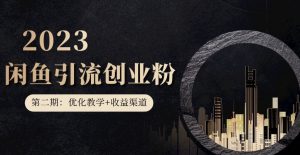 第二期：暴力引流，无脑搬运，闲鱼创业粉引流一天200+，更新闲鱼防封号优化教学，每天多300+收益-一米创业记