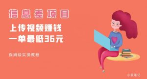 顶级信息差项目，帮别人上传视频，一个视频最低36，保姆级全流程【揭秘】-一米创业记