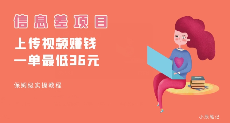 顶级信息差项目，帮别人上传视频，一个视频最低36，保姆级全流程【揭秘】-一米创业记