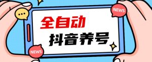 2023爆火抖音自动养号攻略、清晰打上系统标签，打造活跃账号！-一米创业记
