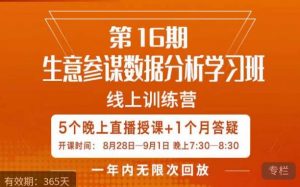 宁静·生意参谋数据分析学习班,解决商家4大痛点,学会分析数据,打造爆款!-一米创业记
