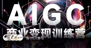 AIGC商业变现训练营，AI时代来临，焦虑不如行动，躬身入局是最好的选择-一米创业记