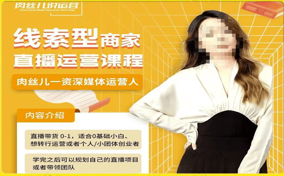 线索型商家小风车直播运营课程,留资直播间直播带货0-1手把手教学,操盘手助力从0-1轻松做-一米创业记