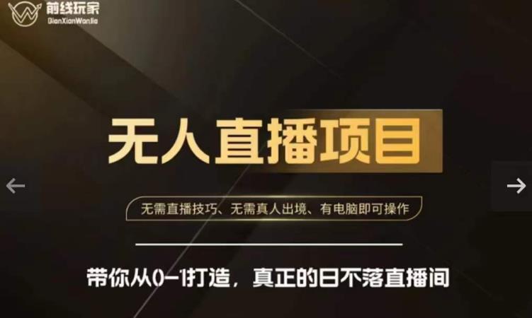 前线玩家快手无人直播带货课，带你从0-1打造，真正的日不落直播间-一米创业记