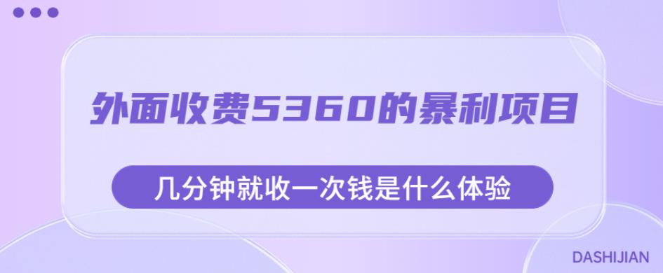 外面收费5360的暴利项目，几分钟就收一次钱是什么体验，附素材【揭秘】-一米创业记