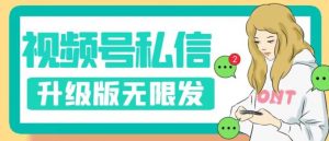 视频号暴力私信升级版，引流精准效果炸裂（教程+脚本）【揭秘】-一米创业记