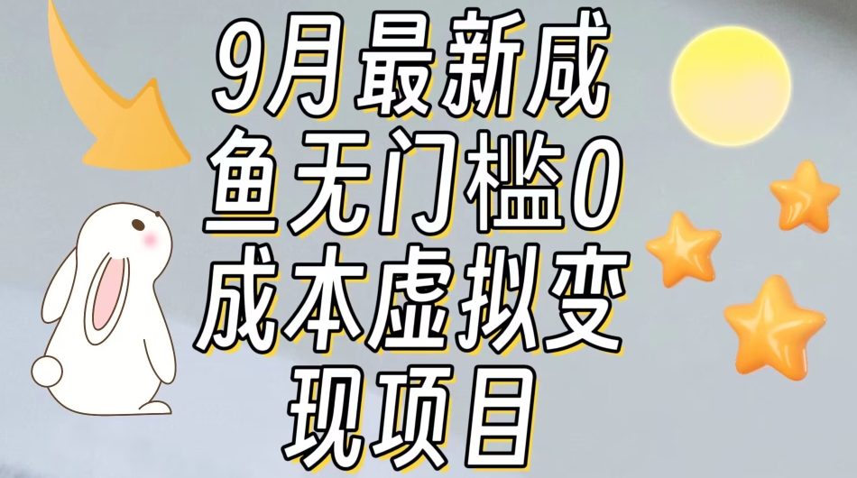 【9月最新】咸鱼无门槛零成本虚拟资源变现项目月入10000+-一米创业记