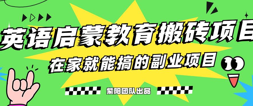 揭秘最新小红书英语启蒙教育搬砖项目玩法，轻松日入400+-一米创业记