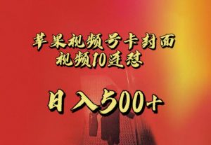 苹果手机视频号连怼，视频重复发不违规，全网首发，超详细教程，一天新号变现500+不是问题-一米创业记