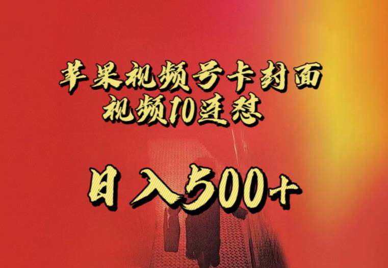 苹果手机视频号连怼，视频重复发不违规，全网首发，超详细教程，一天新号变现500+不是问题-一米创业记