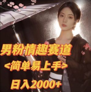 全网网首发！日入2000+最新版本男粉情趣私欲变现项目【揭秘】-一米创业记