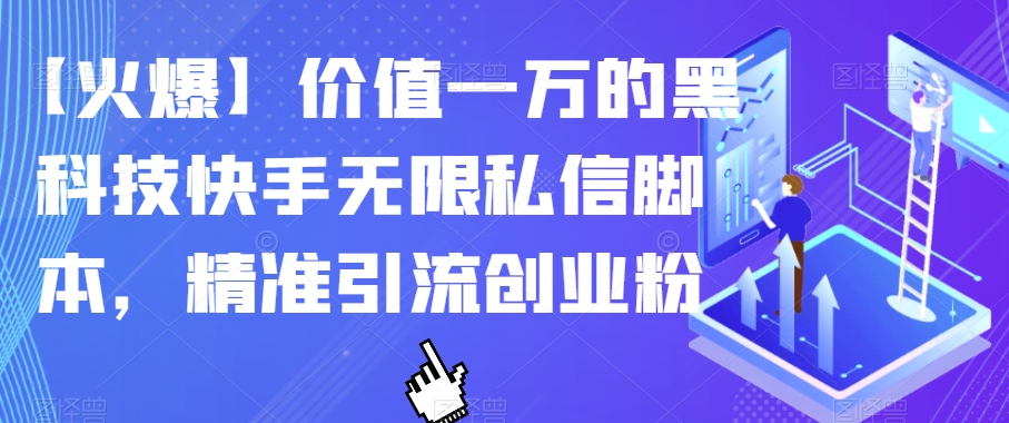 【火爆】价值一万的黑科技快手无限私信脚本，精准引流创业粉-一米创业记