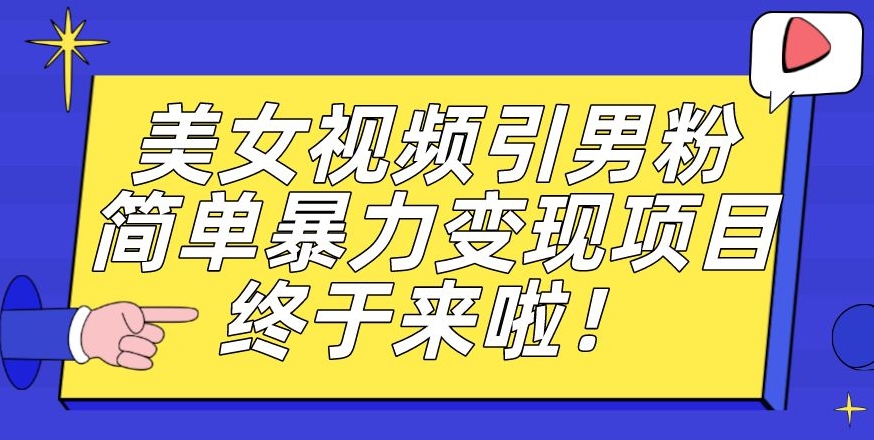 价值3980的男粉暴力引流变现项目,一部手机简单操作,新手小白轻松上手,每日收益500+【揭秘】-一米创业记