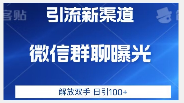 价值2980的全新微信引流技术，只有你想不到，没有做不到【揭秘】-一米创业记