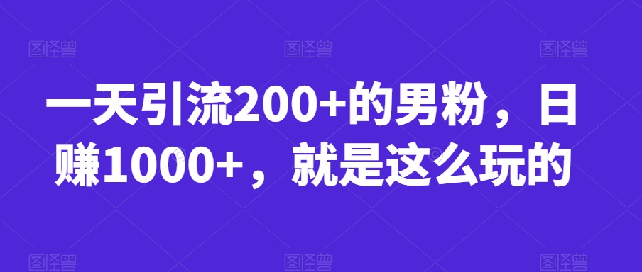 一天引流200+的男粉，日赚1000+，就是这么玩的【揭秘】-一米创业记
