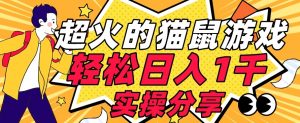 【首发实操教程】轻松日入1K的猫鼠游戏【软件+项目素材】【揭秘】-一米创业记