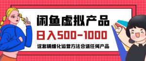 闲鱼虚拟产品变现日入500-1000+,合适普通人的小众赛道【揭秘】-一米创业记