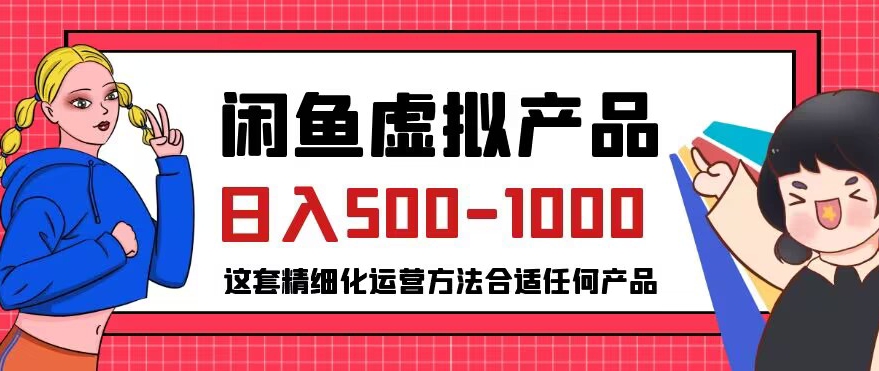 闲鱼虚拟产品变现日入500-1000+，合适普通人的小众赛道【揭秘】-一米创业记