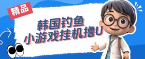 韩国钓鱼小游戏撸USDT，单窗口日撸3—4U【揭秘】-一米创业记