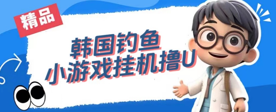 韩国钓鱼小游戏撸USDT，单窗口日撸3—4U【揭秘】-一米创业记