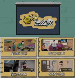 抖音爆火的休闲小游戏“看你怎么秀”无人直播玩法【含全套开播教程+无广告版游戏+工具软件】-一米创业记