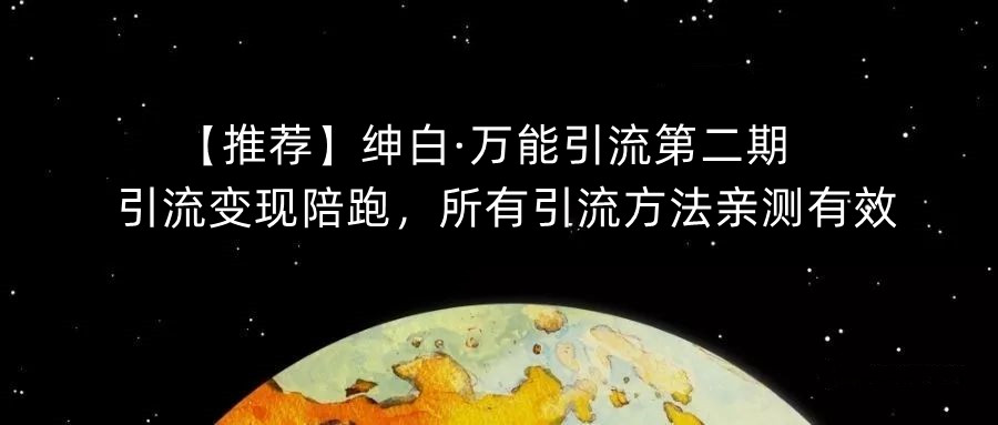 【推荐】绅白·万能引流第二期，引流变现陪跑，所有引流方法亲测有效-一米创业记