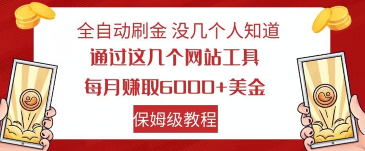 全自动刷金没几个人知道，通过这几个网站工具，每月赚取6000+美金，保姆级教程【揭秘】-一米创业记