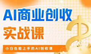 AI商业掘金实战课,小白也能上手的AI创收课-一米创业记
