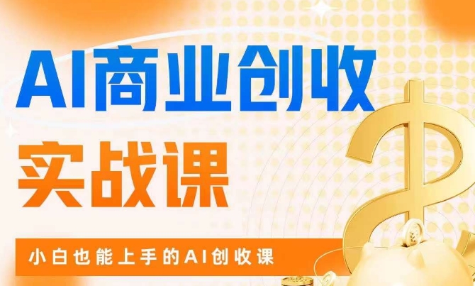 AI商业掘金实战课,小白也能上手的AI创收课-一米创业记