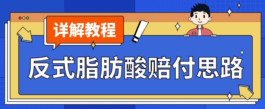 最新反式脂肪酸打假赔付玩法一单收益1000+小白轻松下车【详细视频玩法教程】【仅揭秘】-一米创业记