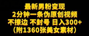 最新男粉变现，不擦边，不封号，日入300+（附1360张美女素材）【揭秘】-一米创业记