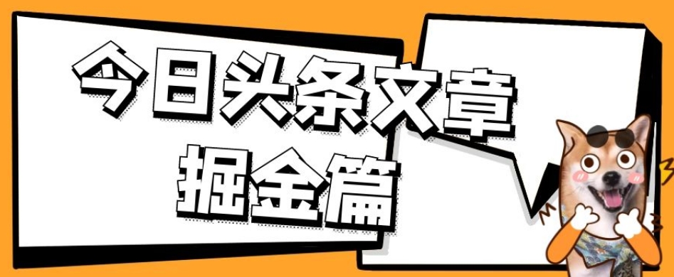 外面卖1980的今日头条文章掘金，三农领域利用ai一天20篇，轻松月入过万-一米创业记