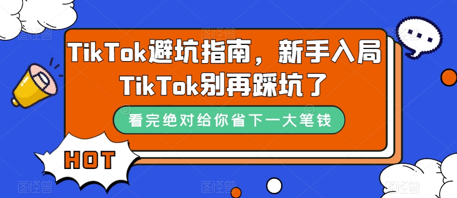 TikTok避坑指南，新手入局TikTok别再踩坑了-一米创业记