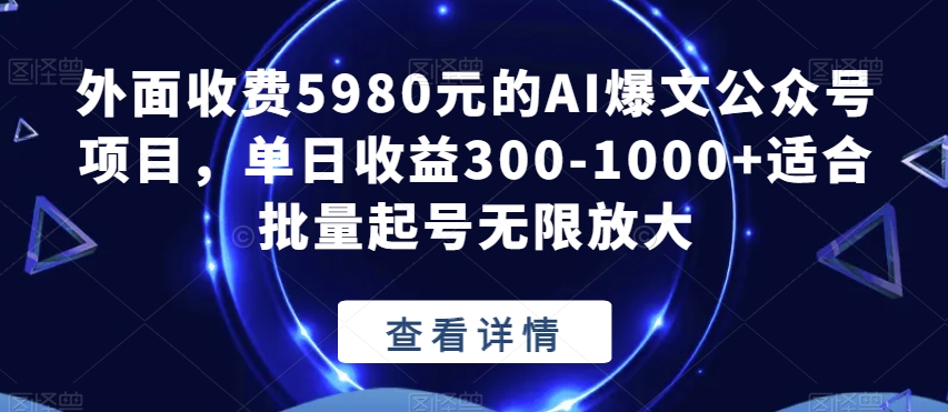 外面收费5980元的AI爆文公众号项目，单日收益300-1000+适合批量起号无限放大【揭秘】-一米创业记
