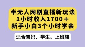 抖音半无人播网剧的一种新玩法，利用OBS推流软件播放热门网剧，接抖音星图任务【揭秘】-一米创业记