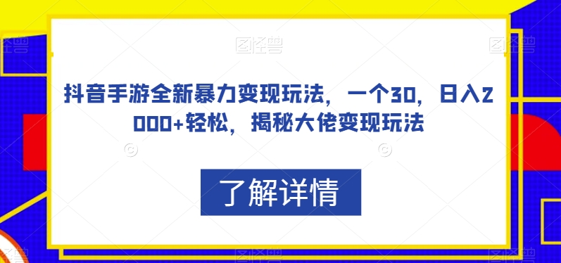 抖音手游全新暴力变现玩法，一个30，日入2000+轻松，揭秘大佬变现玩法【揭秘】-一米创业记