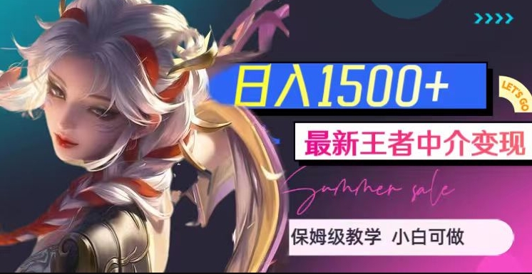 最新王者中介变现，日入1500+（教程+软件+1000G王者教学素材）【揭秘】-一米创业记