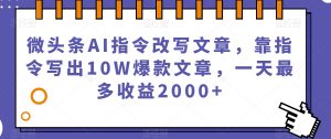 微头条AI指令改写文章，靠指令写出10W爆款文章，一天最多收益2000+【揭秘】-一米创业记