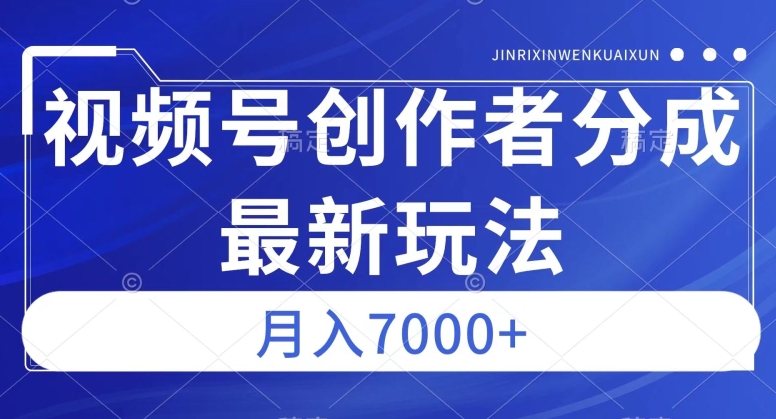 视频号广告分成新方向，作品制作简单，篇篇爆火，半月收益3000+【揭秘】-一米创业记